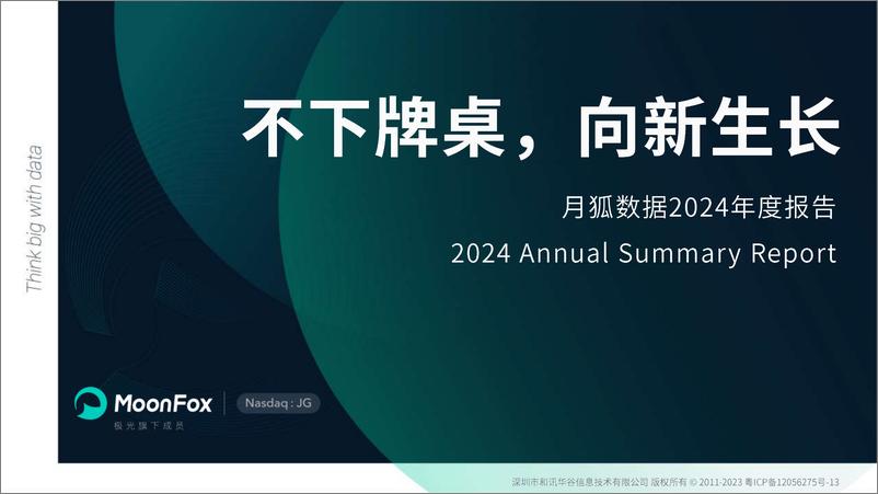 《2024年度报告不下牌桌向新生长》 - 第1页预览图