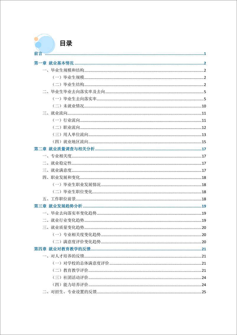 《天津城建大学2022年毕业生就业质量年度报告-41页》 - 第3页预览图