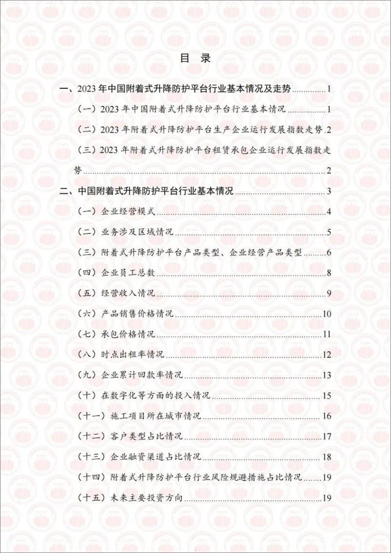 《中国基建物资租赁承包协会：2023年度中国附着式升降防护平台行业发展报告》 - 第5页预览图