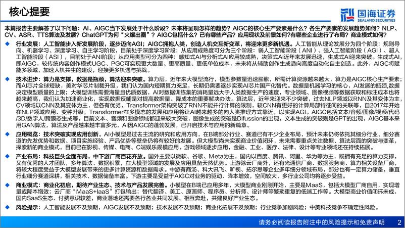 《计算机行业开启AI新篇章：人工智能系列深度报告，AIGC行业综述篇-20230320-国海证券-65页》 - 第3页预览图