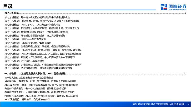 《计算机行业开启AI新篇章：人工智能系列深度报告，AIGC行业综述篇-20230320-国海证券-65页》 - 第4页预览图