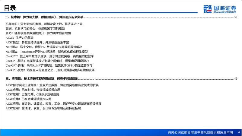 《计算机行业开启AI新篇章：人工智能系列深度报告，AIGC行业综述篇-20230320-国海证券-65页》 - 第5页预览图