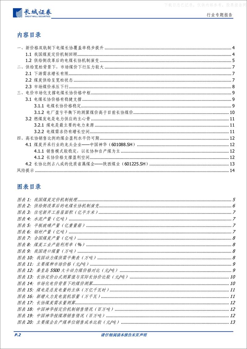 《长城证券-煤炭行业专题报告：长协价格中枢有稳定支撑，高长协比例煤企仍有盈利空间-230604》 - 第2页预览图