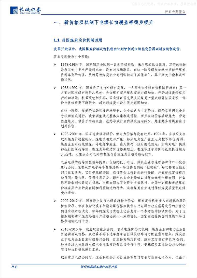 《长城证券-煤炭行业专题报告：长协价格中枢有稳定支撑，高长协比例煤企仍有盈利空间-230604》 - 第4页预览图