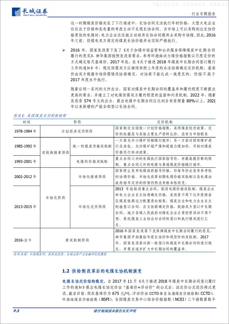 《长城证券-煤炭行业专题报告：长协价格中枢有稳定支撑，高长协比例煤企仍有盈利空间-230604》 - 第5页预览图