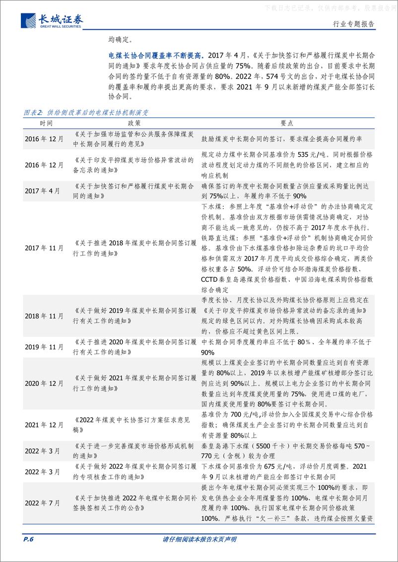 《长城证券-煤炭行业专题报告：长协价格中枢有稳定支撑，高长协比例煤企仍有盈利空间-230604》 - 第6页预览图