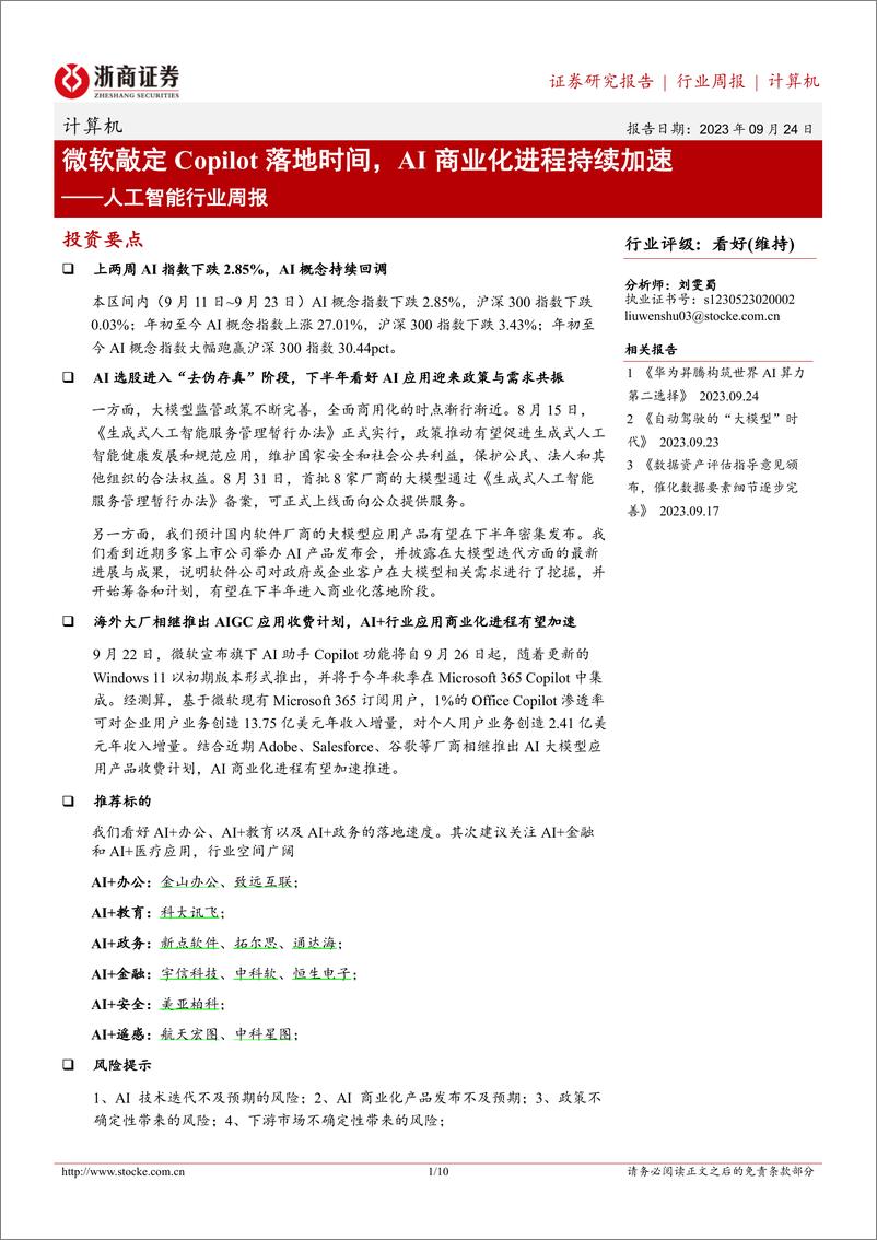 《2023-09-24-信息技术-人工智能行业周报：微软敲定Copilot落地时间，AI商业化进程持续加速-浙商证券》 - 第1页预览图