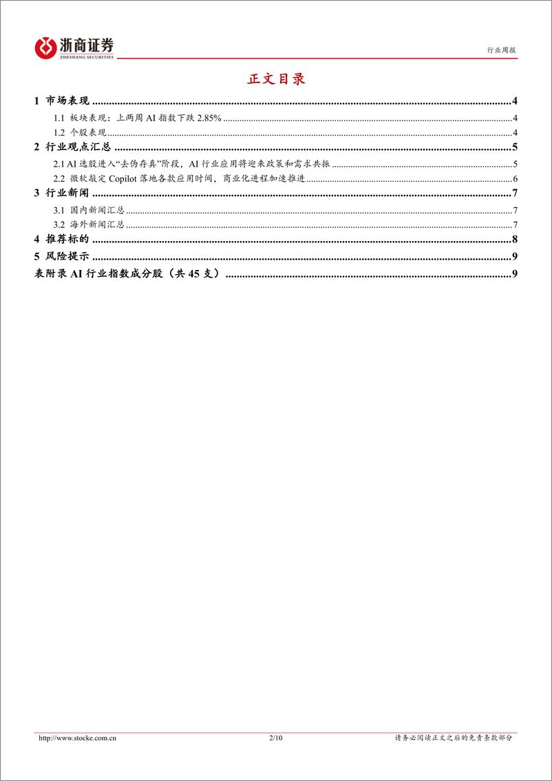 《2023-09-24-信息技术-人工智能行业周报：微软敲定Copilot落地时间，AI商业化进程持续加速-浙商证券》 - 第2页预览图