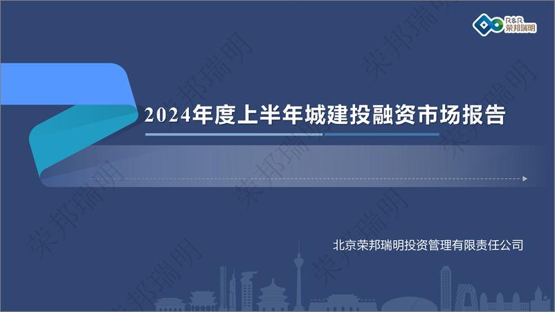 《2024年度上半年城建投融资市场报告》 - 第1页预览图