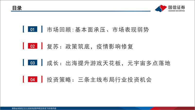 《传媒互联网行业2022年中期投资策略：复苏与成长-20220701-国信证券-46页》 - 第4页预览图