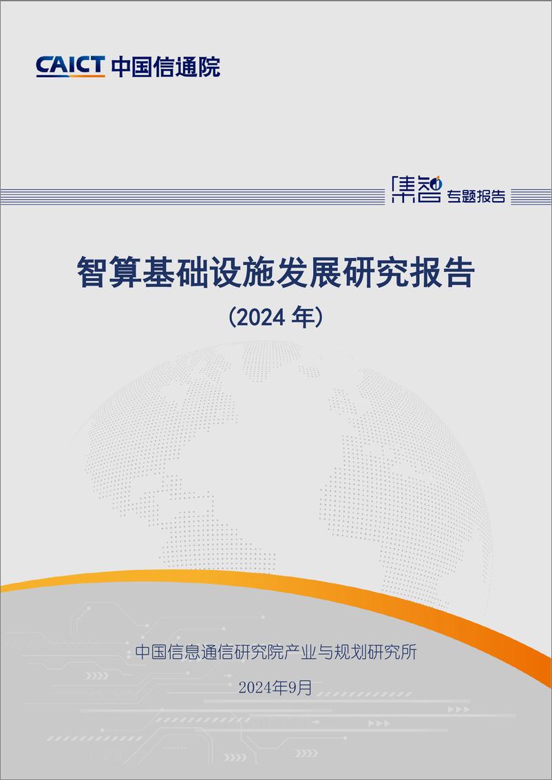 《2024智算基础设施发展研究报告-29页》 - 第1页预览图