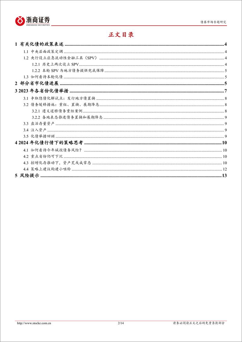 《城投集思录系列之二：各地化债进展汇总与策略思考-240512-浙商证券-14页》 - 第2页预览图