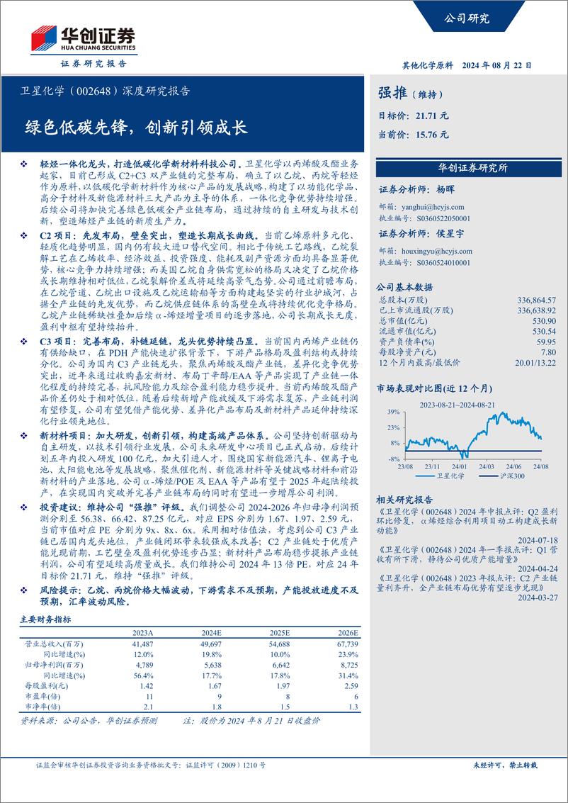 《华创证券-卫星化学-002648-深度研究报告_绿色低碳先锋_创新引领成长》 - 第1页预览图