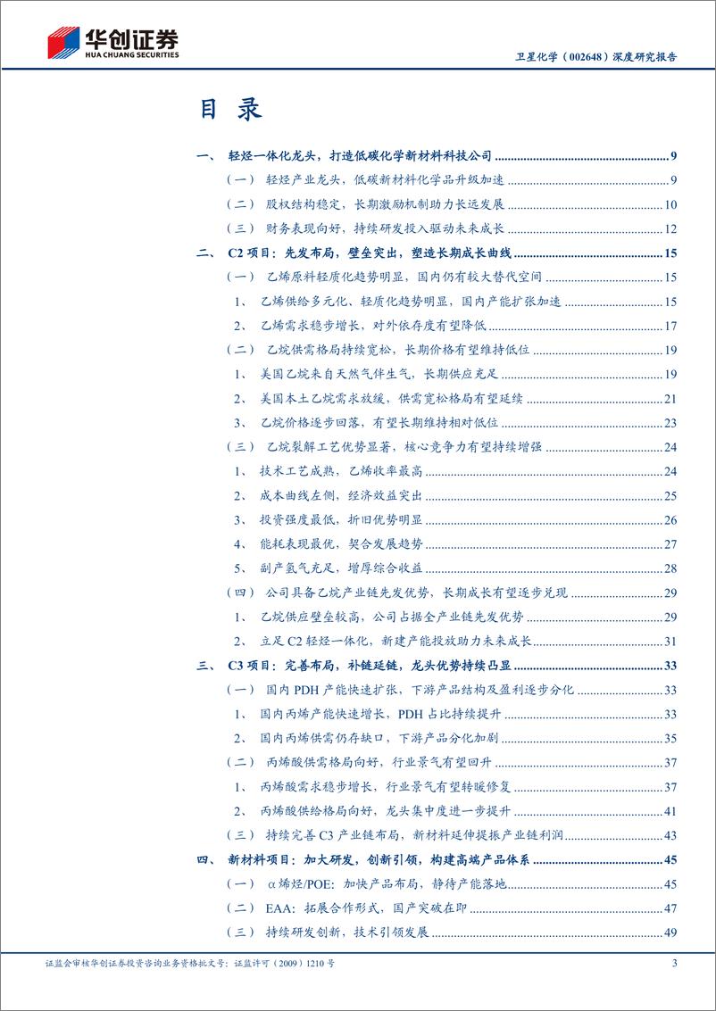 《华创证券-卫星化学-002648-深度研究报告_绿色低碳先锋_创新引领成长》 - 第3页预览图