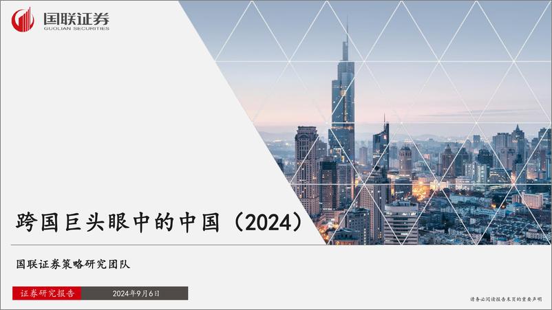 《跨国巨头眼中的中国_2024_》 - 第1页预览图