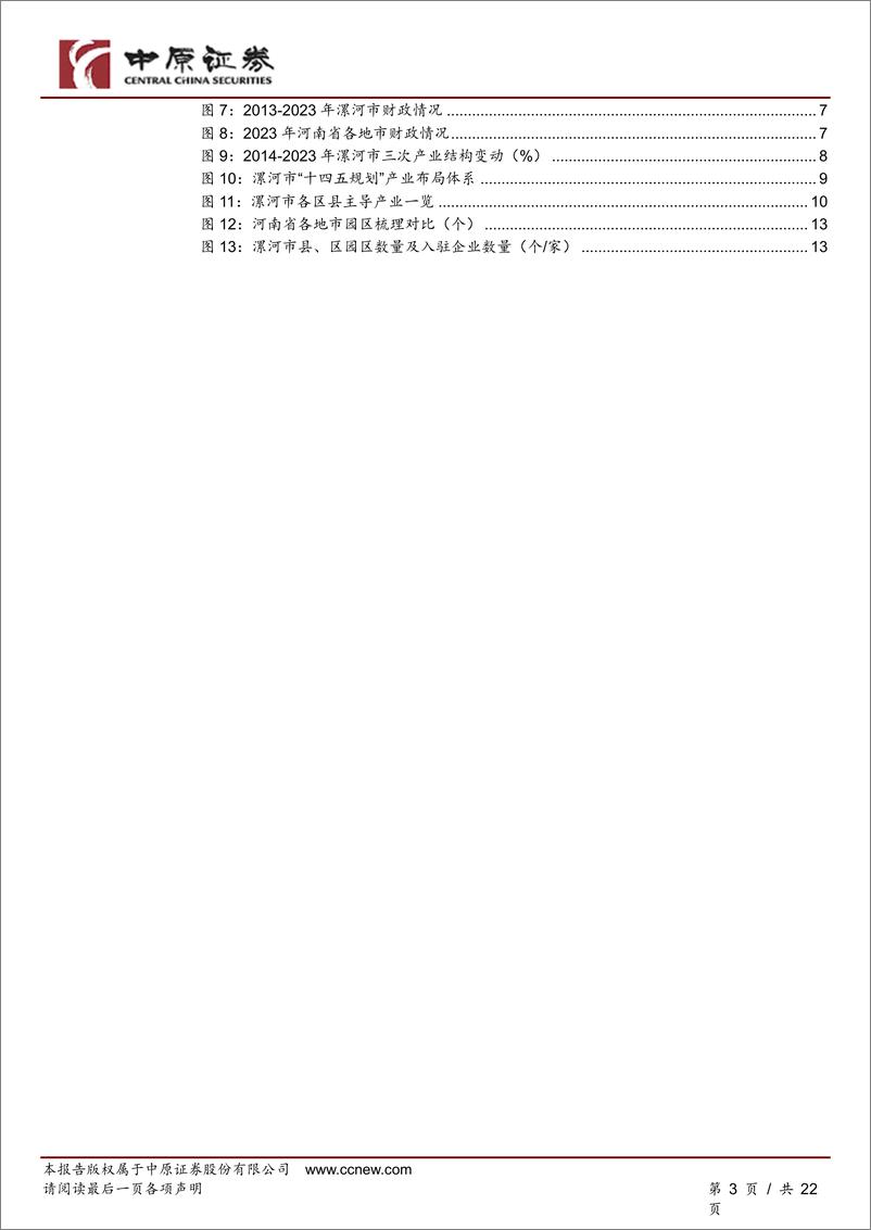 《河南研究：漯河市经济及产业发展分析-240826-中原证券-22页》 - 第3页预览图