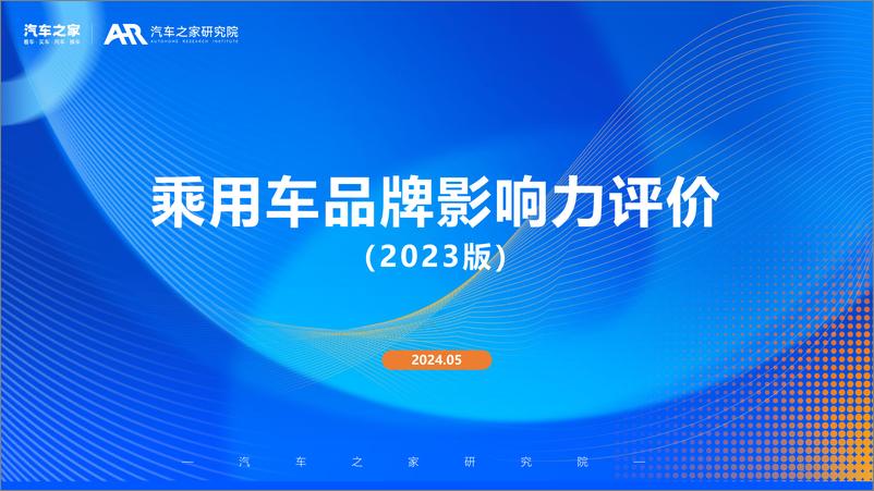 《乘用车品牌影响力评价报告（2023年版）-26页》 - 第1页预览图