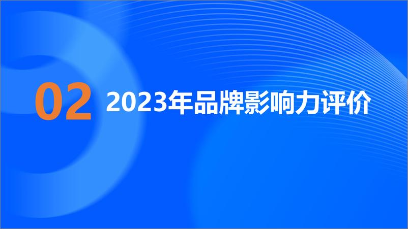 《乘用车品牌影响力评价报告（2023年版）-26页》 - 第7页预览图