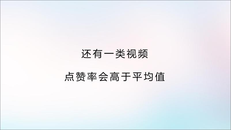 《营销创意中心-他们为什么不点赞：抖音上的「用脚投票」与「用手投票」-2019.1-36页》 - 第5页预览图