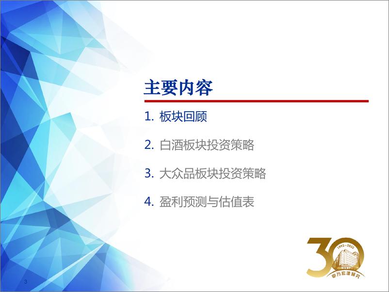 《2022年下半年食品饮料行业投资策略：布局消费复苏，优选确定品种-20220630-申万宏源-62页》 - 第4页预览图