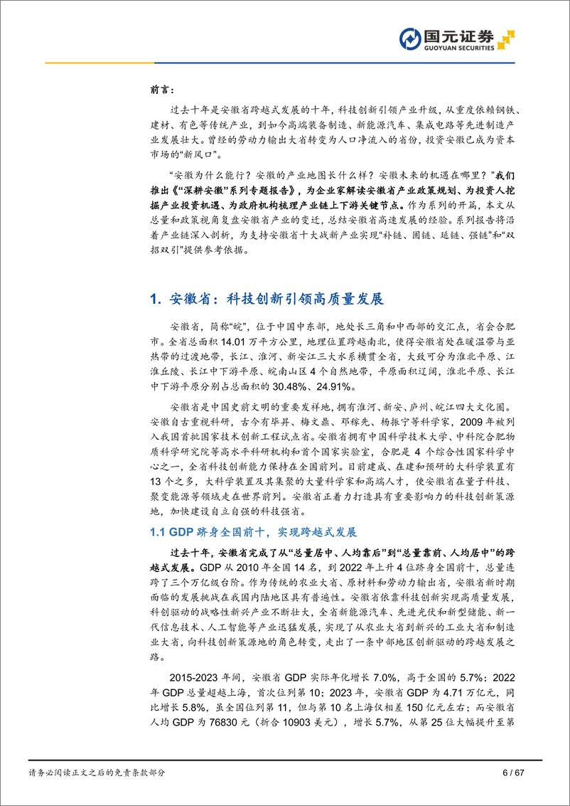 《国元证券-“深耕安徽”专题系列报告之总量篇：科创引领发展，从产业视角解读安徽十年崛起》 - 第6页预览图