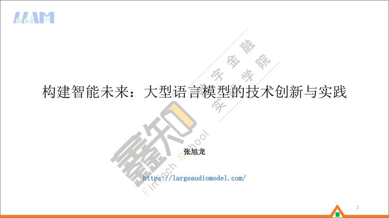 《清华大学（张旭龙）：构建智能未来：⼤型语⾔模型的技术创新与实践报告》 - 第2页预览图