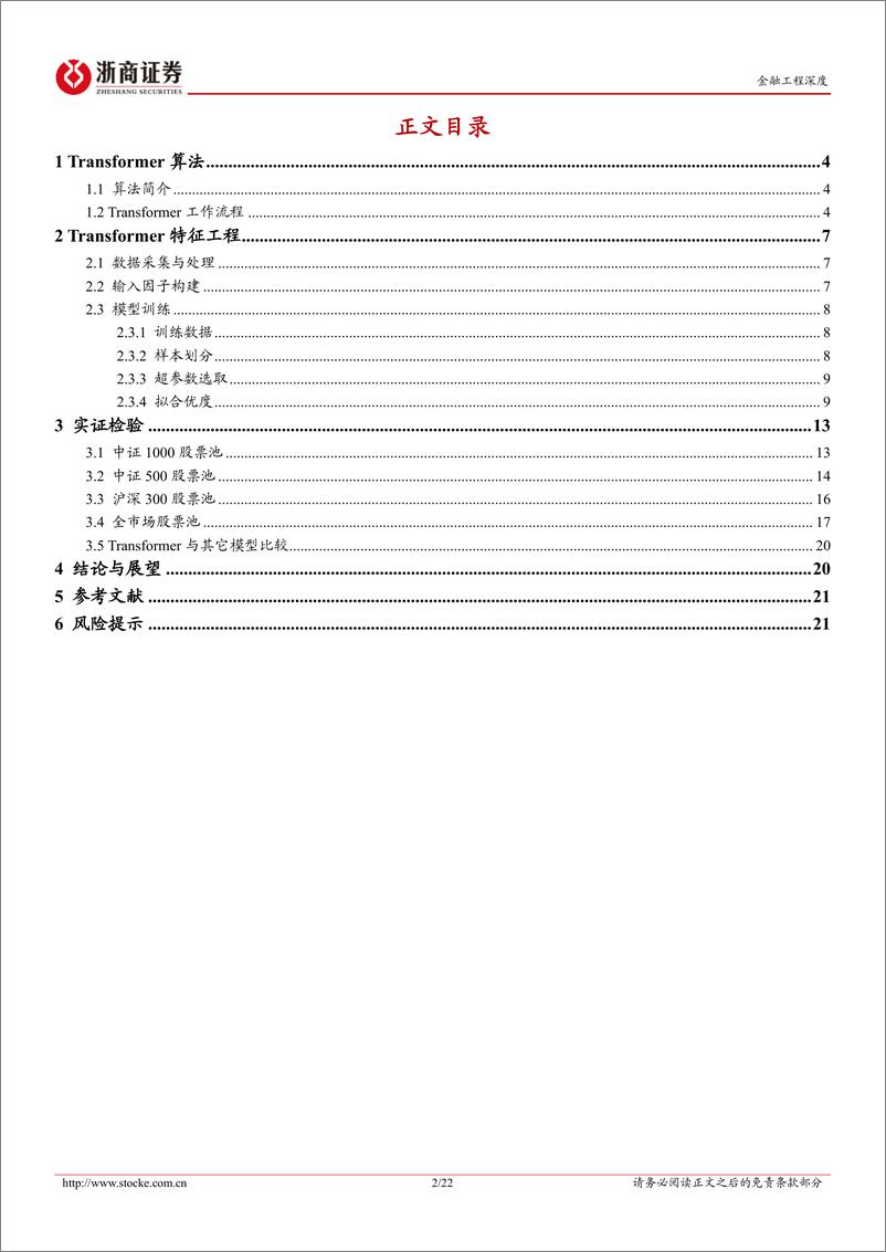 《机器学习与因子（二）：Transformer 特征工程算法测评-20230812-浙商证券-22页》 - 第3页预览图