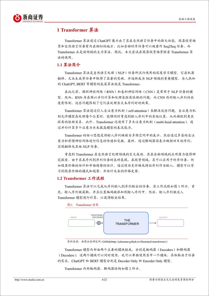 《机器学习与因子（二）：Transformer 特征工程算法测评-20230812-浙商证券-22页》 - 第5页预览图