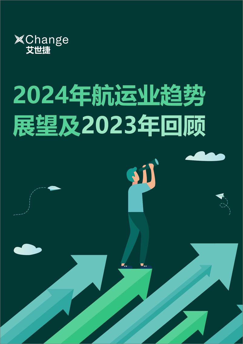 《2024年航运业趋势展望及2023年回顾报告--艾世捷》 - 第1页预览图