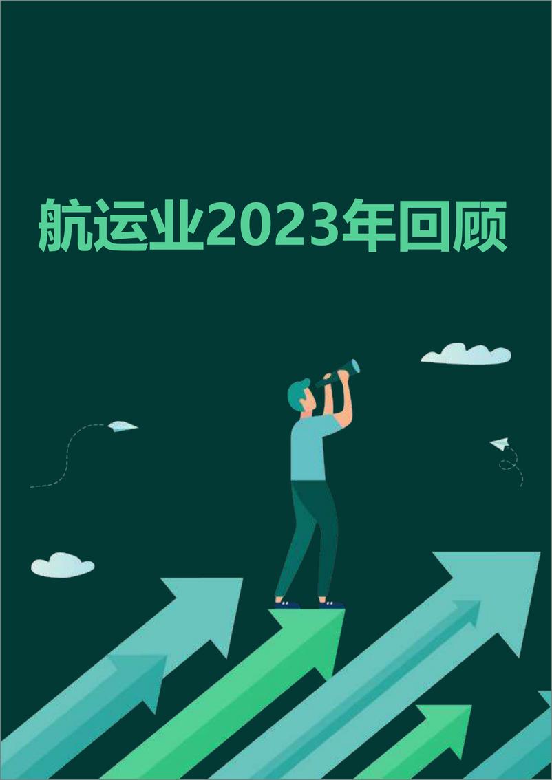 《2024年航运业趋势展望及2023年回顾报告--艾世捷》 - 第4页预览图