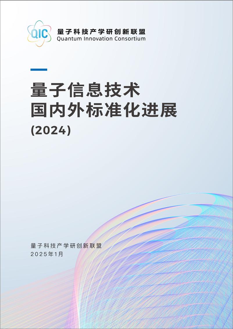 《量子信息技术国内外标准化进展2024-77页》 - 第1页预览图