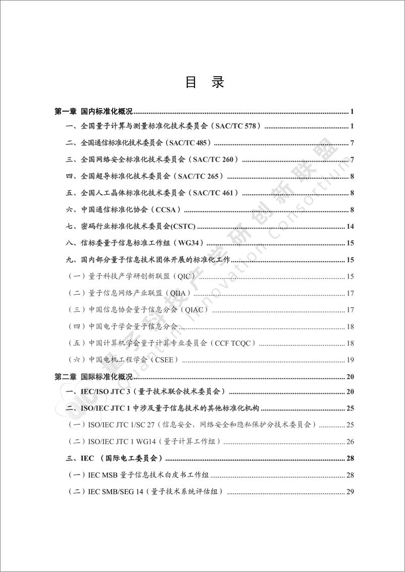 《量子信息技术国内外标准化进展2024-77页》 - 第4页预览图