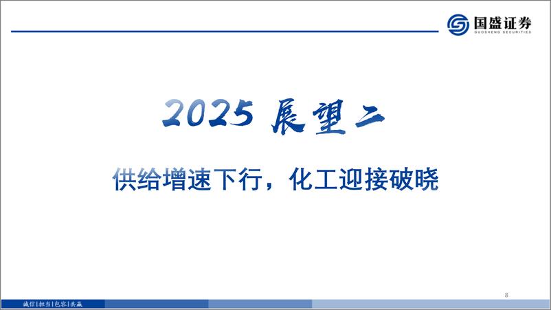 《化工行业2025十六大展望-241217-国盛证券-57页》 - 第8页预览图