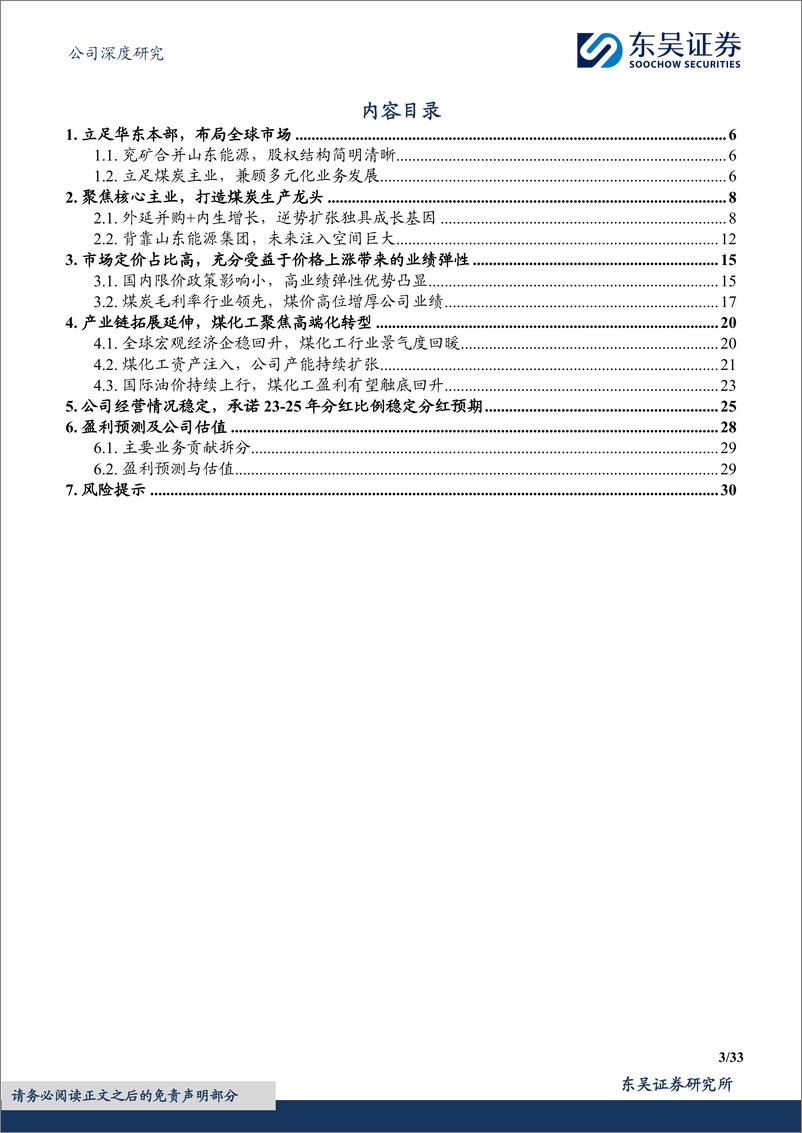 《东吴证券-兖矿能源-600188-稀缺持续产能增长龙头煤企，稳定高分红叠加高现货比例凸显配置价值》 - 第3页预览图