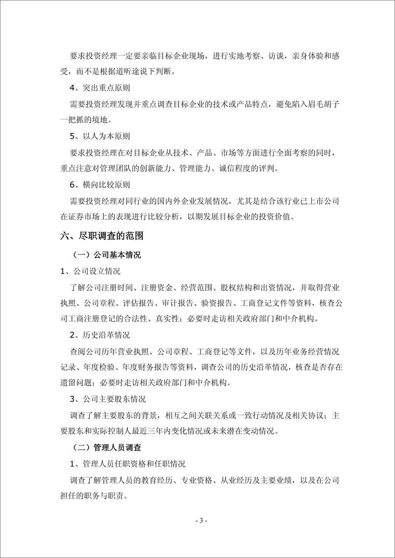 《（国鸣投资孙培源投行篇）尽职调查白皮书[经典]》 - 第3页预览图