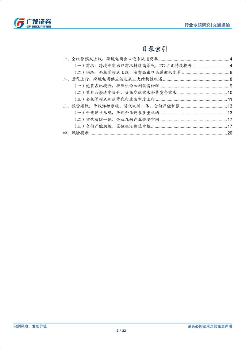 《交通运输行业解密跨境电商物流供应链(四)：消费品出口迎来渠道变革，拥抱供应链景气上行机遇-240324-广发证券-22页》 - 第2页预览图