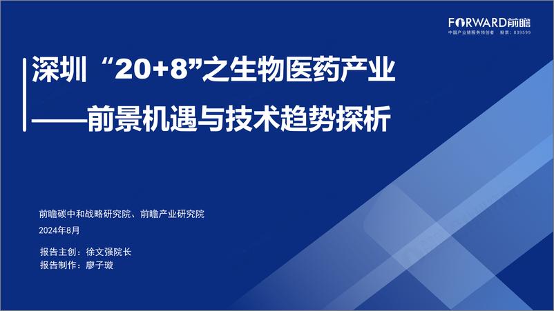 《深圳_20 8_之生物医药产业——前景机遇与技术趋势探析报告》 - 第1页预览图