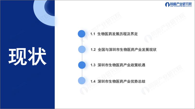 《深圳_20 8_之生物医药产业——前景机遇与技术趋势探析报告》 - 第3页预览图