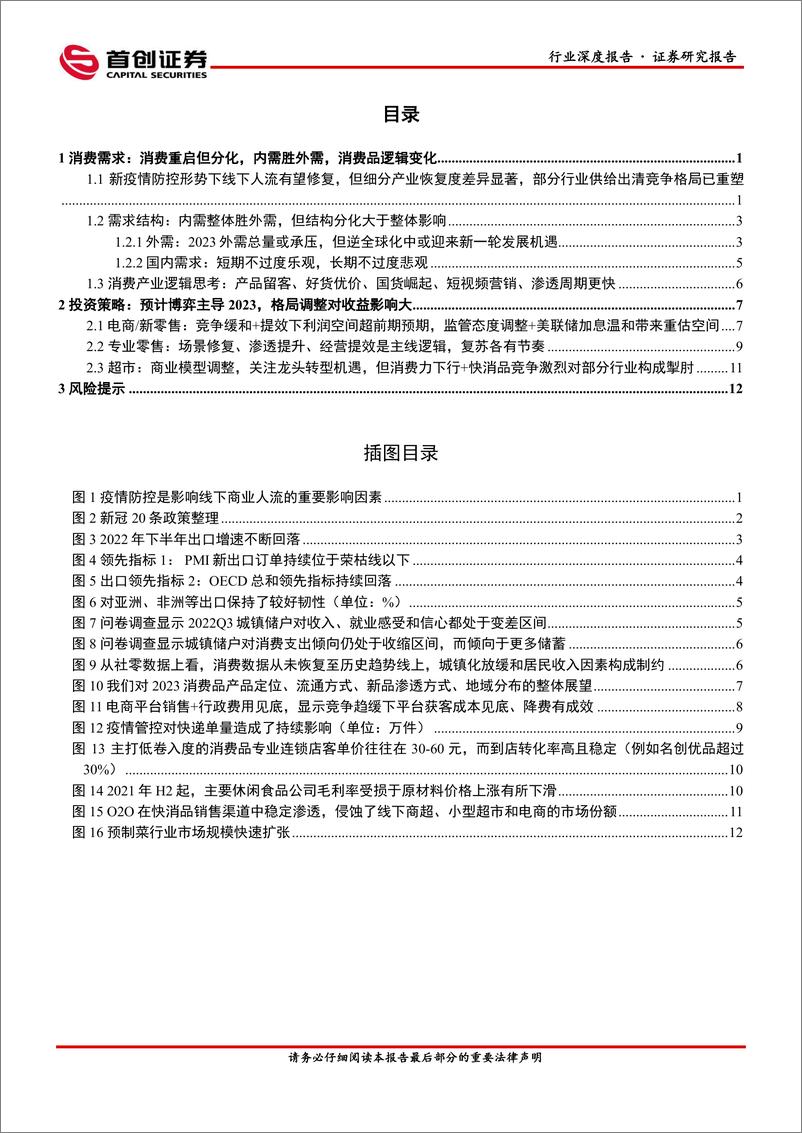 《商贸零售行业深度报告：2023策略，商业重启，但消费者和产业方向调整-20221205-首创证券-15页》 - 第3页预览图