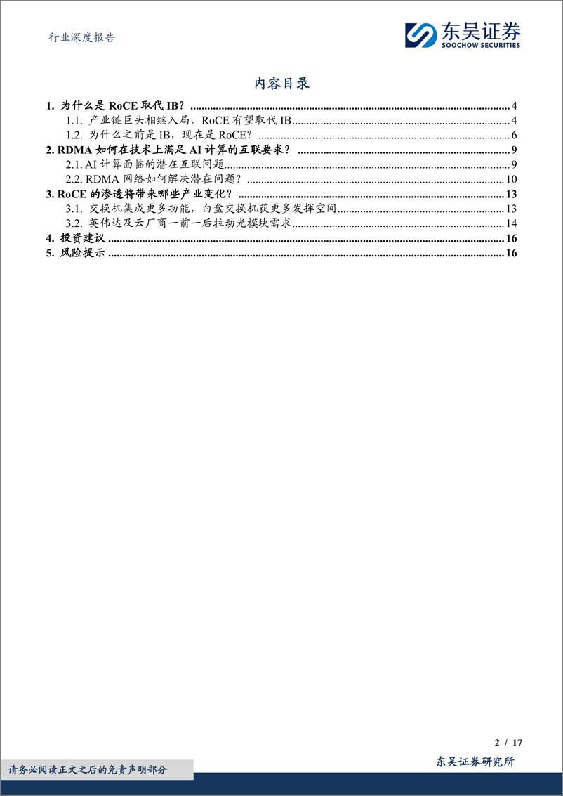 《通信设备行业深度报告：光通信跟踪深度，以太网在AI算力投资中的Why、How与What-240620-东吴证券-17页》 - 第2页预览图