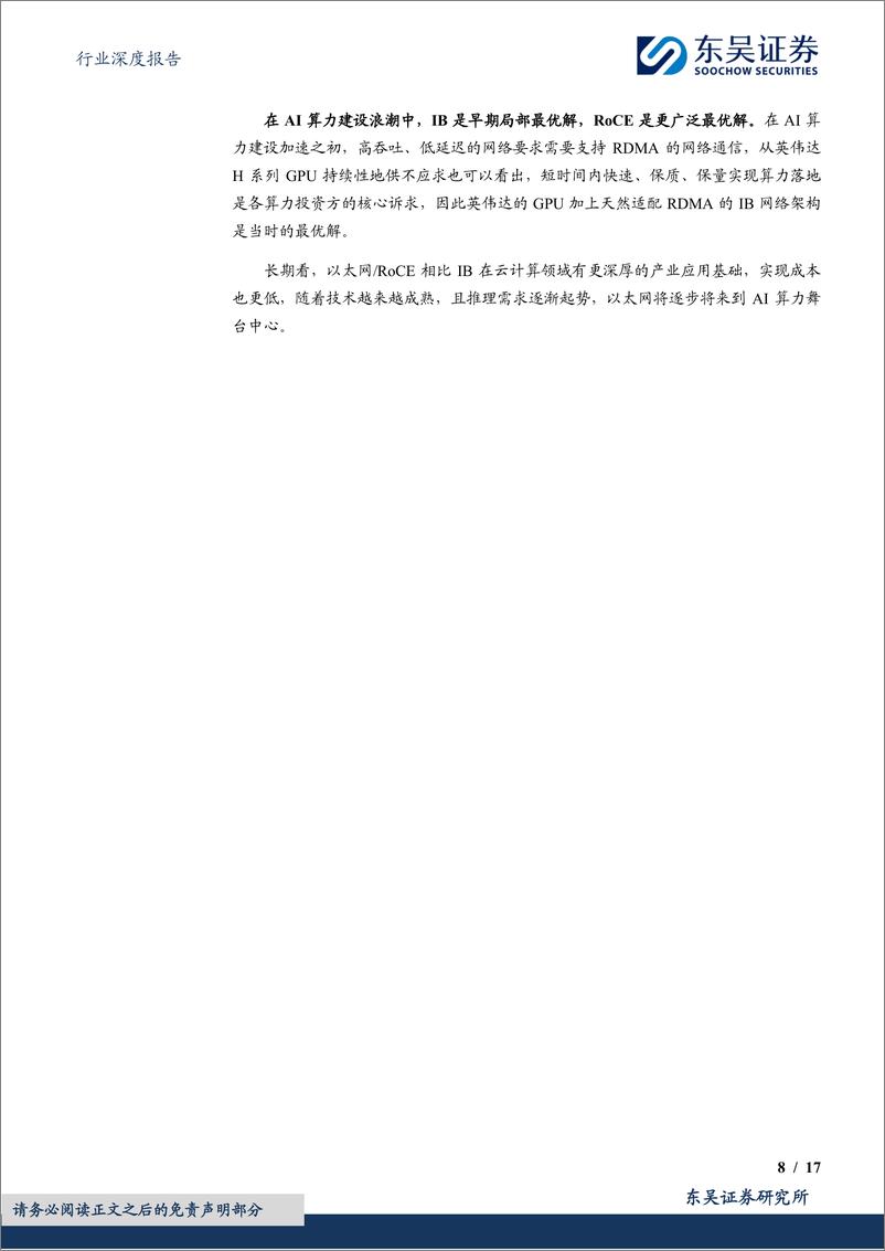 《通信设备行业深度报告：光通信跟踪深度，以太网在AI算力投资中的Why、How与What-240620-东吴证券-17页》 - 第8页预览图