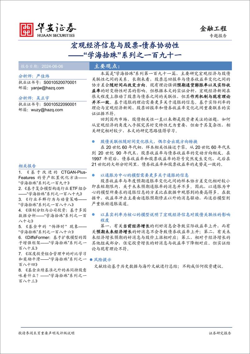 《华安证券-“学海拾珠”系列之一百九十一：宏观经济信息与股票-债券协动性》 - 第1页预览图