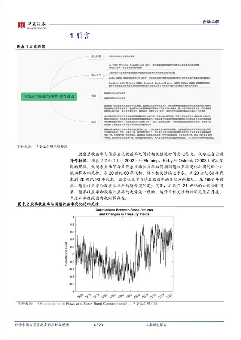 《华安证券-“学海拾珠”系列之一百九十一：宏观经济信息与股票-债券协动性》 - 第4页预览图