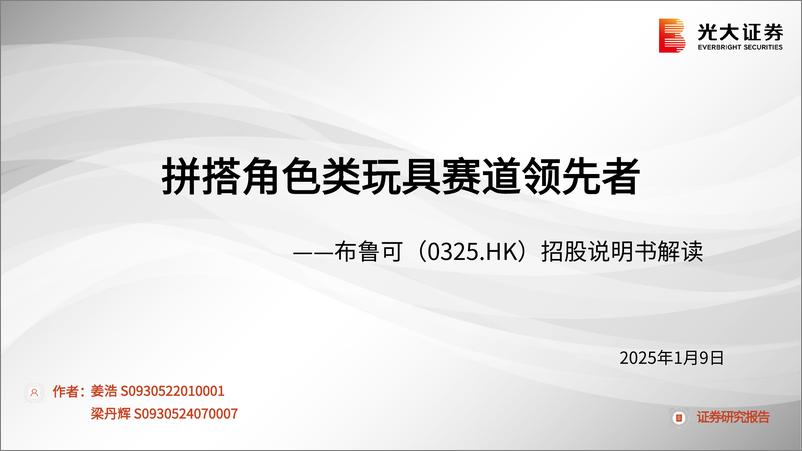 《布鲁可(0325.HK)招股说明书解读：拼搭角色类玩具赛道领先者-250109-光大证券-33页》 - 第1页预览图