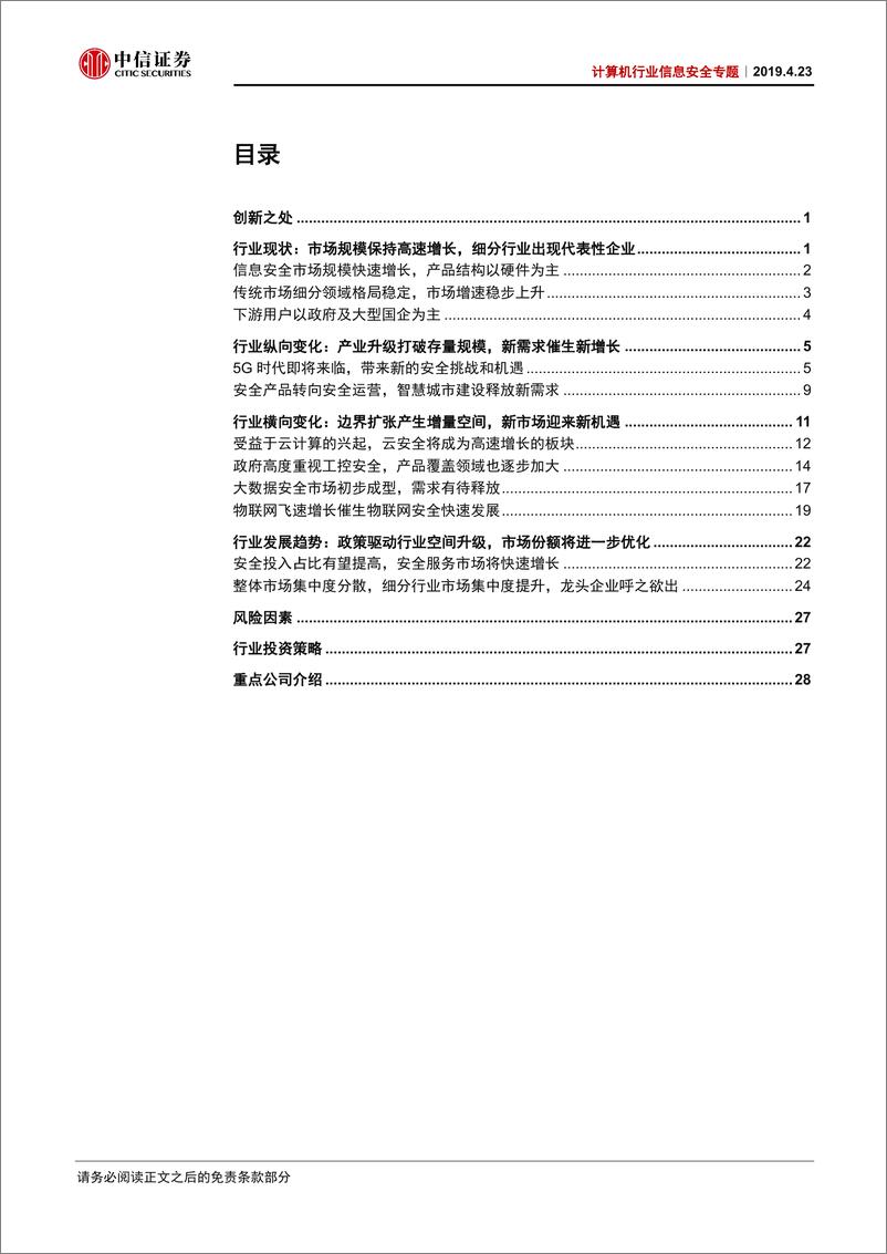 《计算机行业信息安全专题：等保政策支撑主题，5G驱动增量需求，信息安全大有可为-20190423-中信证券-35页》 - 第3页预览图