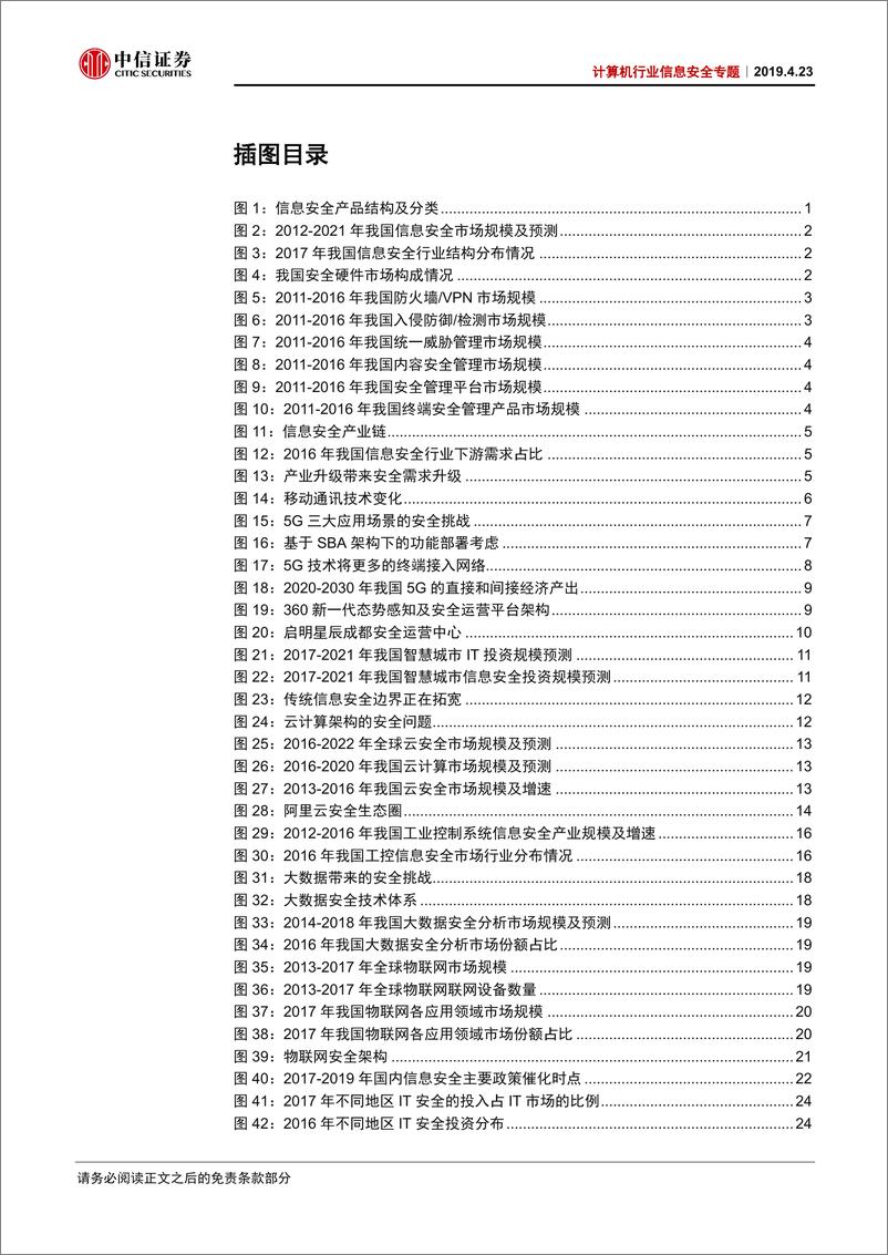 《计算机行业信息安全专题：等保政策支撑主题，5G驱动增量需求，信息安全大有可为-20190423-中信证券-35页》 - 第4页预览图