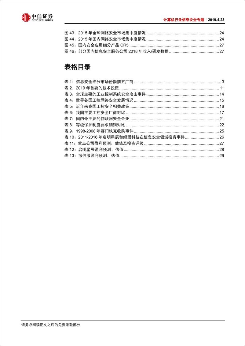 《计算机行业信息安全专题：等保政策支撑主题，5G驱动增量需求，信息安全大有可为-20190423-中信证券-35页》 - 第5页预览图