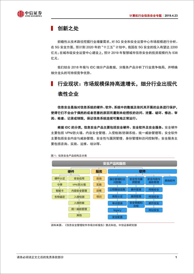 《计算机行业信息安全专题：等保政策支撑主题，5G驱动增量需求，信息安全大有可为-20190423-中信证券-35页》 - 第6页预览图