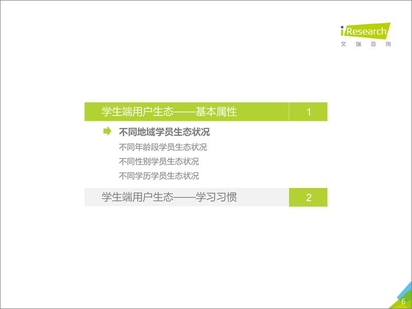 《2018年中国在线教育平台用户大数据报告—腾讯课堂数据篇》 - 第6页预览图