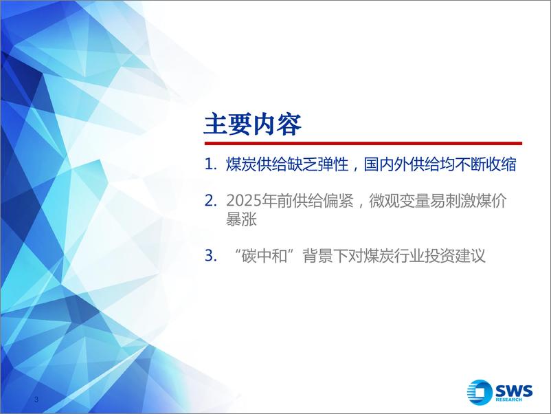 《煤炭行业2021年中期投资策略：煤炭行业迎来“暴利时代”，重塑行业投资价值-20210622-申万宏源-35页》 - 第3页预览图